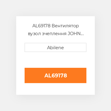 AL69178 Вентилятор вузол зчеплення JOHN DEERE NEW AFTERMARKET