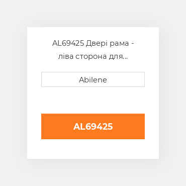AL69425 Двері рама - ліва сторона для трактора John Deere, al69425 JOHN DEERE NEW AFTERMARKET