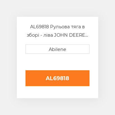 AL69818 Рульова тяга в зборі - ліва JOHN DEERE NEW AFTERMARKET