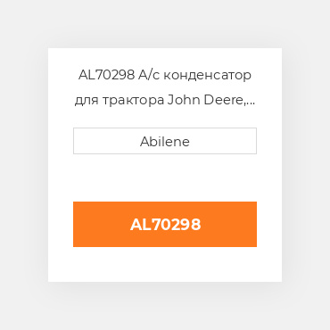 AL70298 A/c конденсатор для трактора John Deere, al70298 JOHN DEERE NEW AFTERMARKET