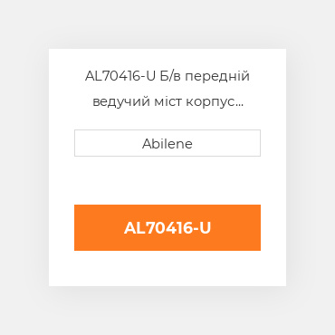 AL70416-U Б/в передній ведучий міст корпус моста для трактора John Deere, al70416 JOHN DEERE NEW AFTERMARKET