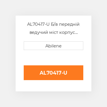 AL70417-U Б/в передній ведучий міст корпус моста для трактора John Deere, al70417 JOHN DEERE NEW AFTERMARKET