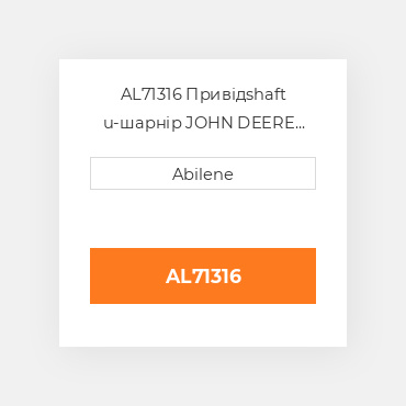 AL71316 Привідshaft u-шарнір JOHN DEERE NEW AFTERMARKET