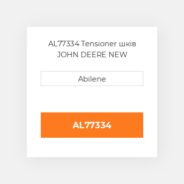 AL77334 Tensioner шків JOHN DEERE NEW AFTERMARKET