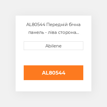 AL80544 Передній бічна панель - ліва сторона JOHN DEERE NEW AFTERMARKET