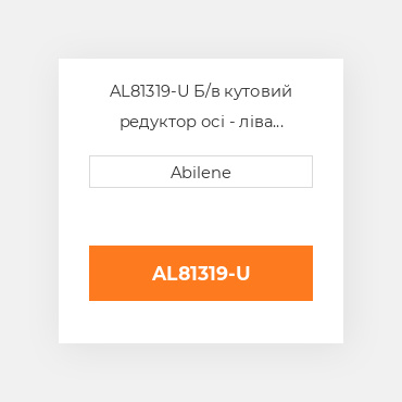 AL81319-U Б/в кутовий редуктор осі - ліва сторона для трактора John Deere, al81319 JOHN DEERE NEW AFTERMARKET
