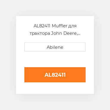 AL82411 Muffler для трактора John Deere, al82411 JOHN DEERE NEW AFTERMARKET