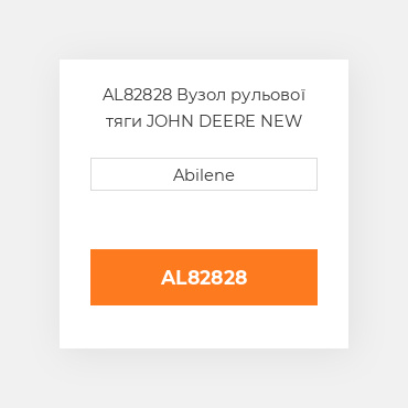 AL82828 Вузол рульової тяги JOHN DEERE NEW AFTERMARKET