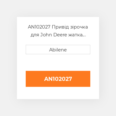 AN102027 Привід зірочка для John Deere жатка для кукурудзи, an102027 JOHN DEERE NEW AFTERMARKET