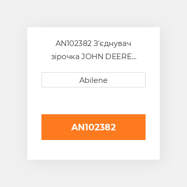 AN102382 З'єднувач зірочка JOHN DEERE NEW AFTERMARKET