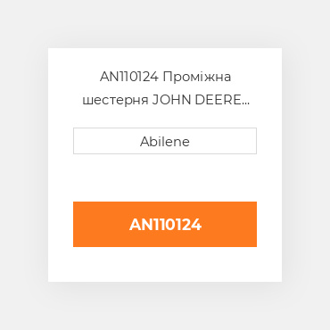 AN110124 Проміжна шестерня JOHN DEERE NEW AFTERMARKET