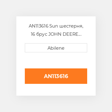 AN113616 Sun шестерня, 16 брус JOHN DEERE NEW AFTERMARKET
