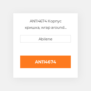 AN114674 Корпус кришка, wrap around JOHN DEERE NEW AFTERMARKET