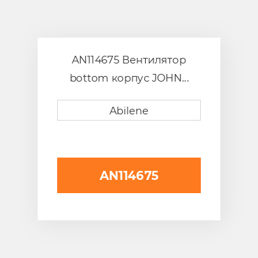 AN114675 Вентилятор bottom корпус JOHN DEERE NEW AFTERMARKET