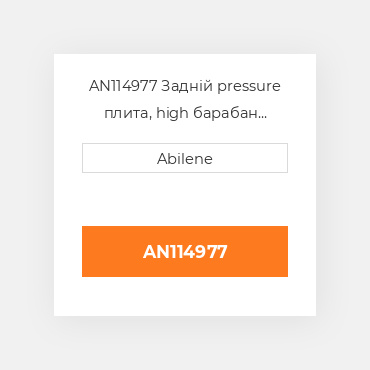 AN114977 Задній pressure плита, high барабан JOHN DEERE NEW AFTERMARKET