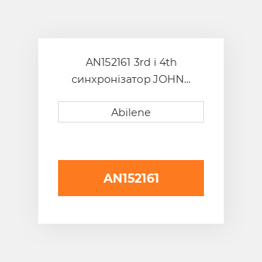 AN152161 3rd і 4th синхронізатор JOHN DEERE NEW AFTERMARKET