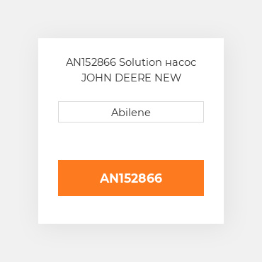 AN152866 Solution насос JOHN DEERE NEW AFTERMARKET