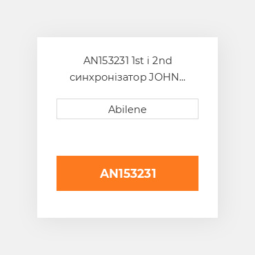 AN153231 1st і 2nd синхронізатор JOHN DEERE NEW AFTERMARKET