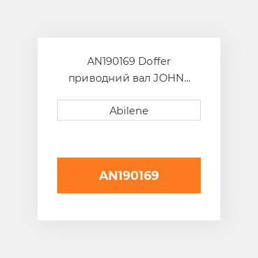 AN190169 Doffer приводний вал JOHN DEERE NEW AFTERMARKET