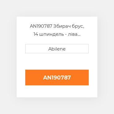 AN190787 Збирач брус, 14 шпиндель - ліва сторона JOHN DEERE NEW AFTERMARKET