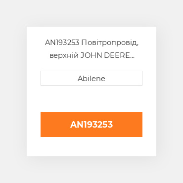 AN193253 Повітропровід, верхній JOHN DEERE NEW AFTERMARKET