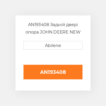 AN193408 Задній двері опора JOHN DEERE NEW AFTERMARKET