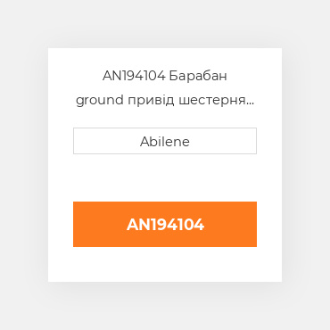 AN194104 Барабан ground привід шестерня JOHN DEERE NEW AFTERMARKET