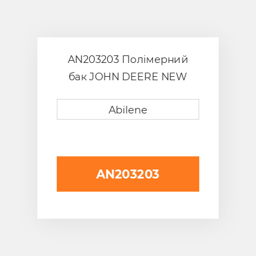 AN203203 Полімерний бак JOHN DEERE NEW AFTERMARKET
