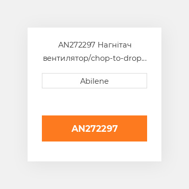 AN272297 Нагнітач вентилятор/chop-to-drop привід JOHN DEERE NEW AFTERMARKET
