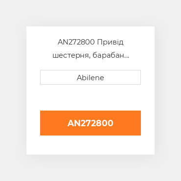AN272800 Привід шестерня, барабан привід для John Deere бавовнозбиральний збирач, an272800 JOHN DEERE NEW AFTERMARKET