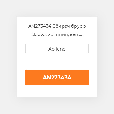 AN273434 Збирач брус з sleeve, 20 шпиндель JOHN DEERE NEW AFTERMARKET