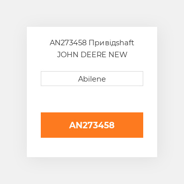 AN273458 Привідshaft JOHN DEERE NEW AFTERMARKET