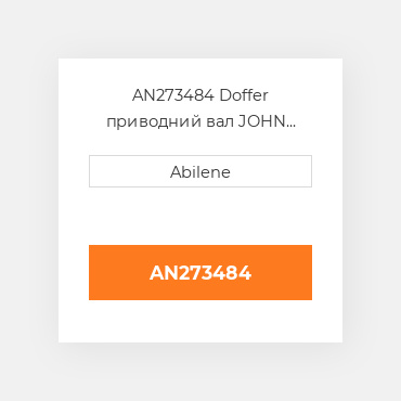 AN273484 Doffer приводний вал JOHN DEERE NEW AFTERMARKET