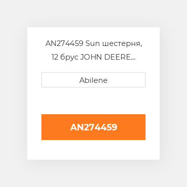 AN274459 Sun шестерня, 12 брус JOHN DEERE NEW AFTERMARKET