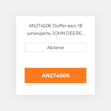 AN274506 Doffer вал, 18 шпиндель JOHN DEERE NEW AFTERMARKET