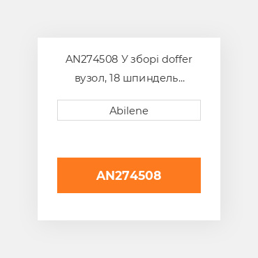 AN274508 У зборі doffer вузол, 18 шпиндель JOHN DEERE NEW AFTERMARKET