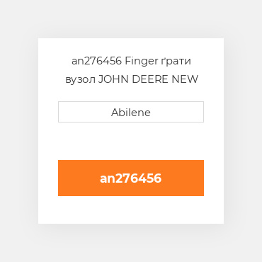 an276456 Finger ґрати вузол JOHN DEERE NEW AFTERMARKET