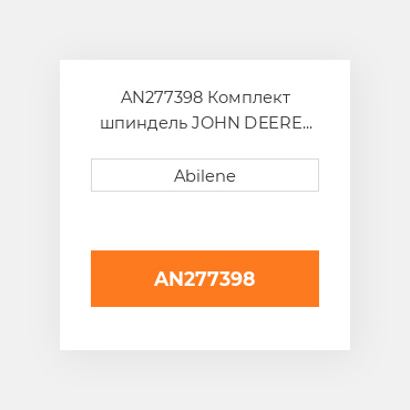 AN277398 Комплект шпиндель JOHN DEERE NEW AFTERMARKET
