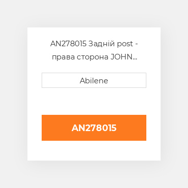 AN278015 Задній post - права сторона JOHN DEERE NEW AFTERMARKET