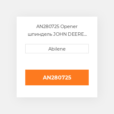 AN280725 Opener шпиндель JOHN DEERE NEW AFTERMARKET