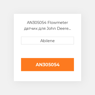 AN305054 Flowmeter датчик для John Deere обприскувач, an305054 JOHN DEERE NEW AFTERMARKET