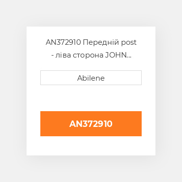AN372910 Передній post - ліва сторона JOHN DEERE NEW AFTERMARKET