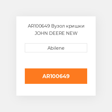 AR100649 Вузол кришки JOHN DEERE NEW AFTERMARKET