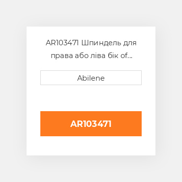 AR103471 Шпиндель для права або ліва бік of John Deere трактор, ar103471 JOHN DEERE NEW AFTERMARKET