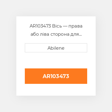 AR103473 Вісь — права або ліва сторона для трактора John Deere, ar103473 JOHN DEERE NEW AFTERMARKET