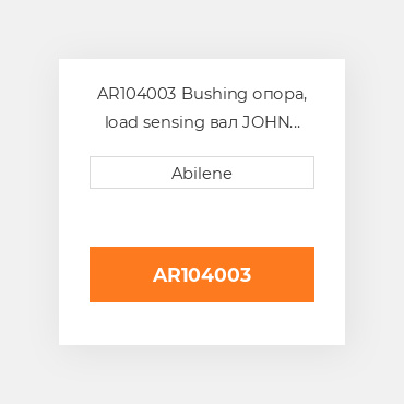 AR104003 Bushing опора, load sensing вал JOHN DEERE NEW AFTERMARKET
