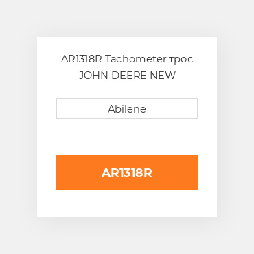 AR1318R Tachometer трос JOHN DEERE NEW AFTERMARKET