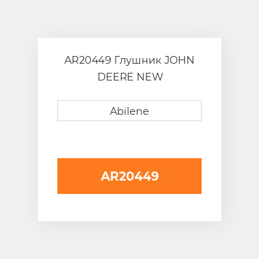 AR20449 Глушник JOHN DEERE NEW AFTERMARKET