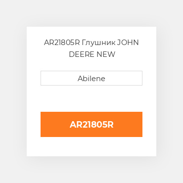 AR21805R Глушник JOHN DEERE NEW AFTERMARKET