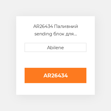 AR26434 Паливний sending блок для трактора John Deere, ar26434 JOHN DEERE NEW AFTERMARKET
